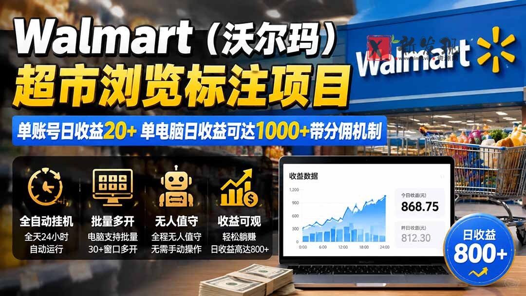 （19757期）Walmart（沃尔玛）超市浏览标注项目，单账号日收益20+ 单电脑日收益可达1000+带分佣机制