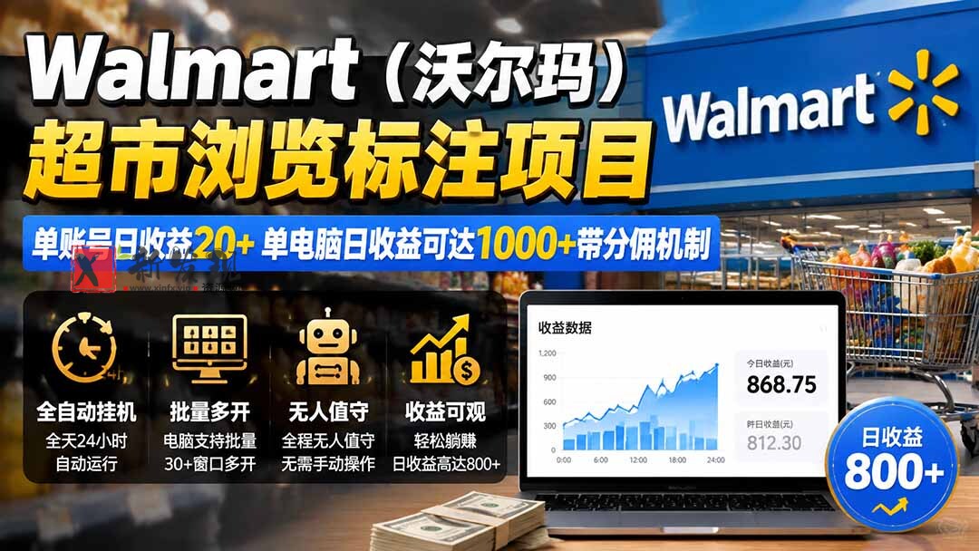 （19757期）Walmart（沃尔玛）超市浏览标注项目，单账号日收益20+ 单电脑日收益可达1000+带分佣机制-新发现资源网