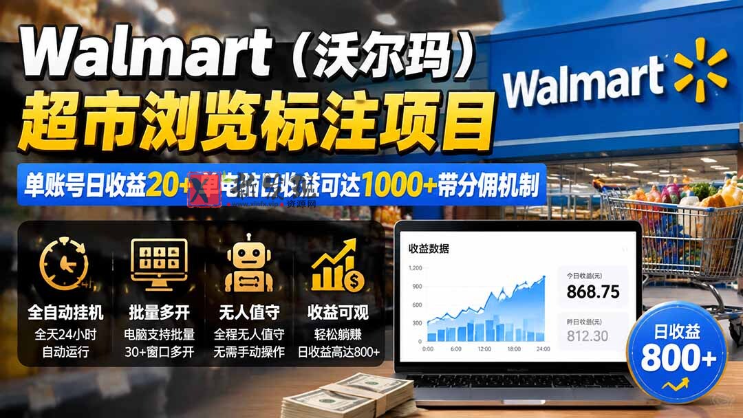 （19757期）Walmart（沃尔玛）超市浏览标注项目，单账号日收益20+ 单电脑日收益可达1000+带分佣机制