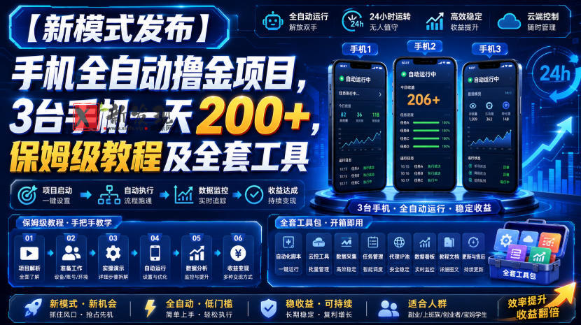 【新模式发布】手机全自动撸金项目，3台手机一天200+，保姆级教程及全套工具