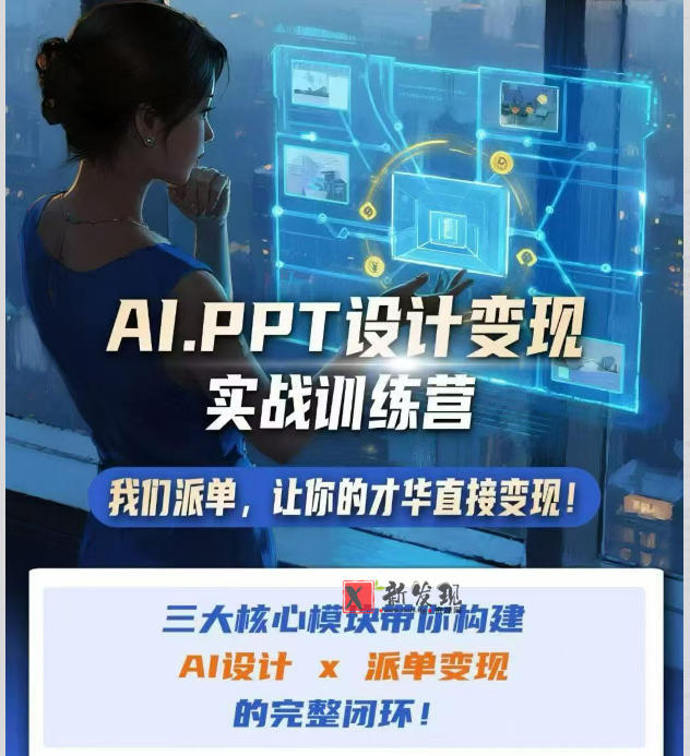 AI+PPT设计变现实战训练营，我们派单，让你的才华直接变现，三大核心模块带你构建Al设计x派单变现的完整闭环-新发现资源网