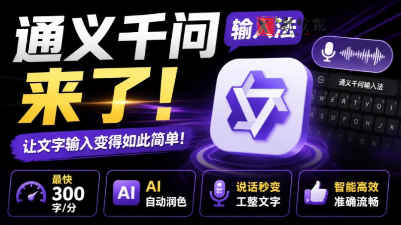通义千问输入法来了！让文字输入变得如此简单，最快300字/分，AI自动润色，说话秒变工整文字