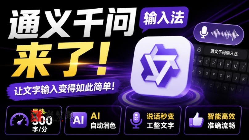 通义千问输入法来了！让文字输入变得如此简单，最快300字/分，AI自动润色，说话秒变工整文字-新发现资源网