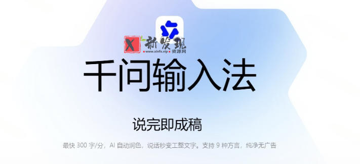通义千问输入法来了！让文字输入变得如此简单，最快300字/分，AI自动润色，说话秒变工整文字