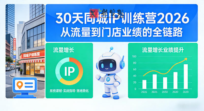30天同城IP训练营2026年，从流量到门店业绩的全链路（0808更新）-新发现资源网