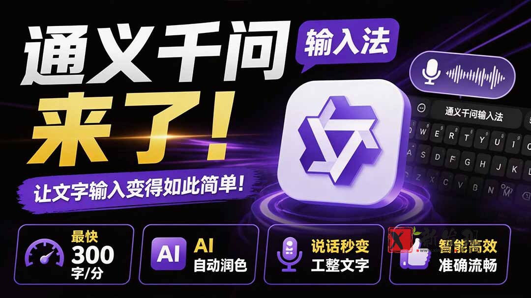 （19765期）通义千问输入法来了！让文字输入变得如此简单，最快 300 字/分，AI 自动润色，说话秒变工整文字-新发现资源网