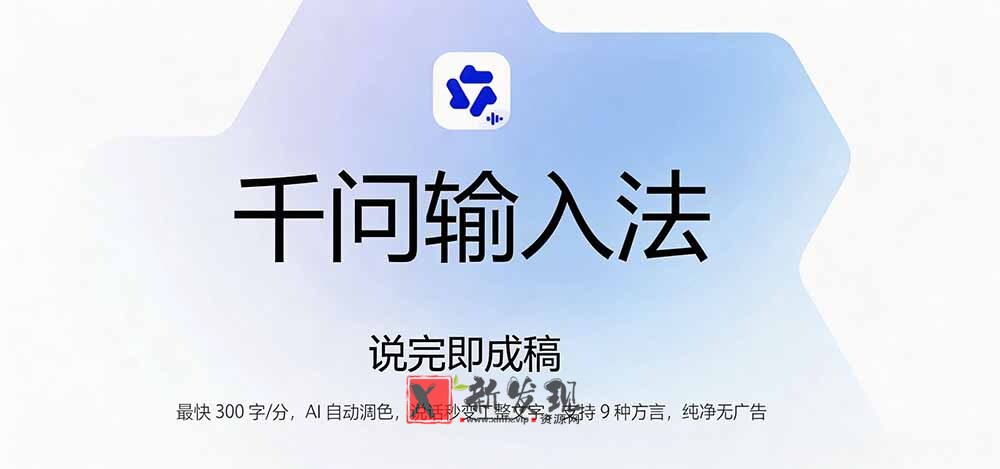 （19765期）通义千问输入法来了！让文字输入变得如此简单，最快 300 字/分，AI 自动润色，说话秒变工整文字