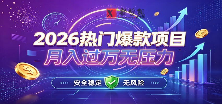 爆款Ai项目，月化过万，无需耗费精力操作，稳健实现每月增收