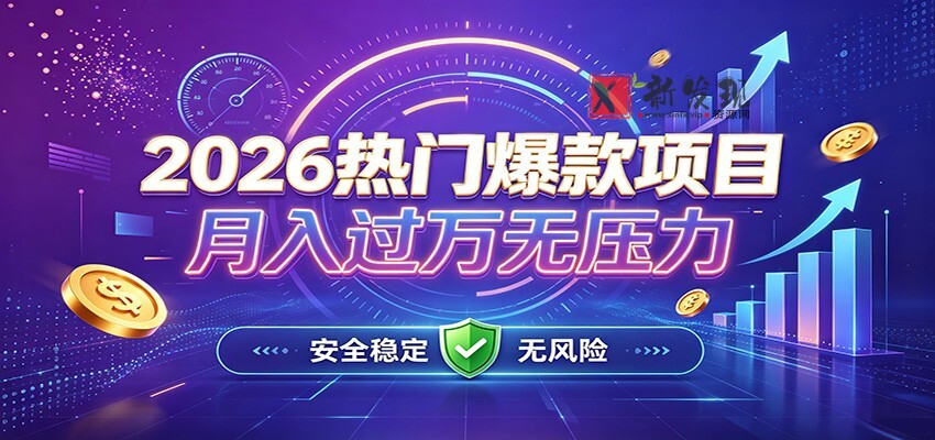 爆款Ai项目,月化过万,无需耗费精力操作,稳健实现每月增收-新发现资源网