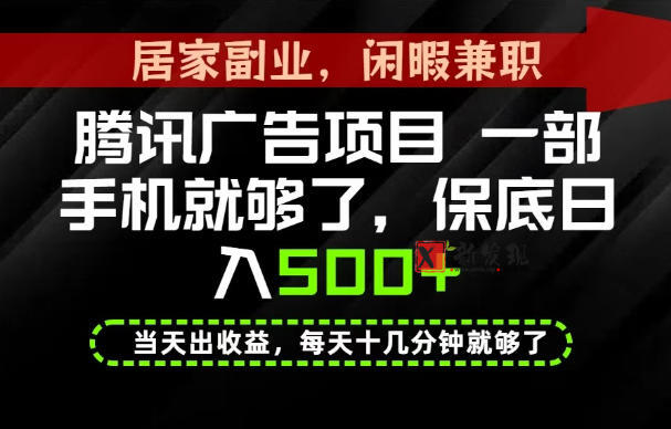 下半年风口项目精选：一部手机，保底日入500+，做就有收益，长期稳定！-新发现资源网