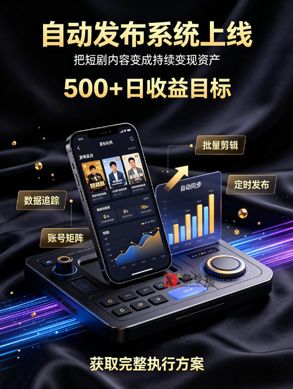 还在找靠谱线上副业？快手短剧项目，全程自动发布内容，不用熬夜做视频，轻松日入500+