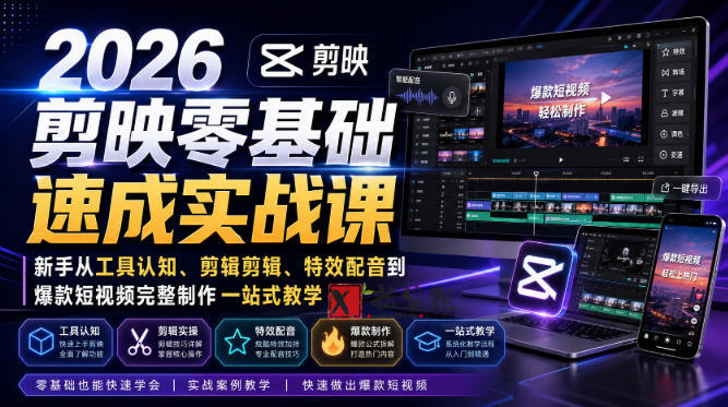 2026剪映零基础速成实战课｜新手从工具认知、剪辑剪辑、特效配音到爆款短视频完整制作一站式教学-新发现资源网
