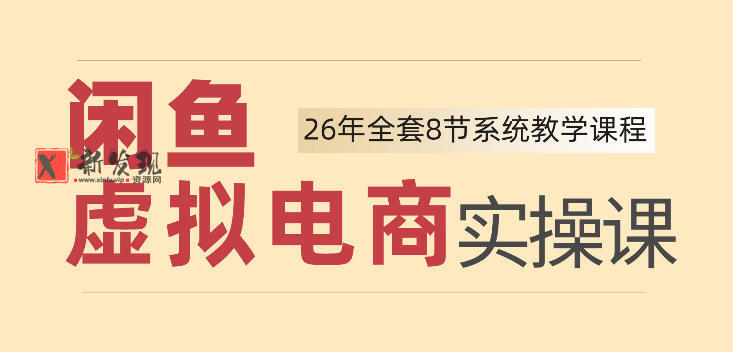 26年闲鱼虚拟电商实操课，新手小白也能带你玩转闲鱼，轻松日入四位数