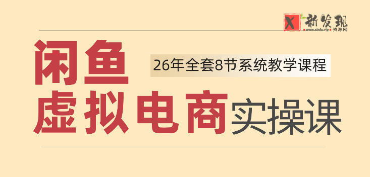 26年闲鱼虚拟电商实操课，新手小白也能带你玩转闲鱼，轻松日入四位数-新发现资源网