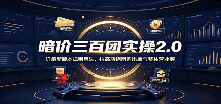 暗价三百团实操2.0：详解新版本规则用法，拉高店铺团购出单与整体营业额