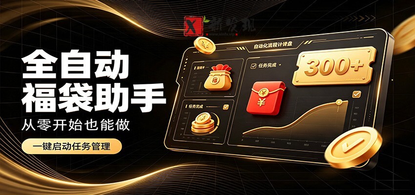日入稳定300+，全自动抢福袋闲暇稳定创收，零基础小白轻松上手