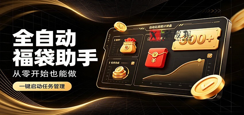日入稳定300+，全自动抢福袋闲暇稳定创收，零基础小白轻松上手-新发现资源网