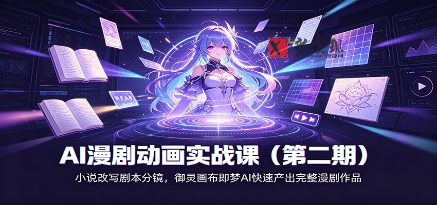 AI漫剧动画实战课（第二期)：小说改写剧本分镜，御灵画布即梦AI快速产出完整漫剧作品