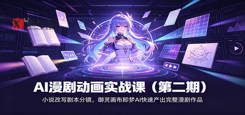 AI漫剧动画实战课（第二期)：小说改写剧本分镜，御灵画布即梦AI快速产出完整漫剧作品-新发现资源网