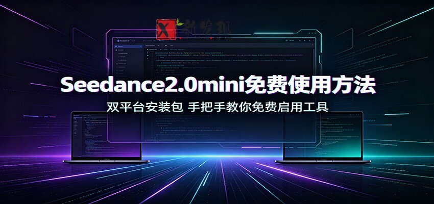 Seedance2.0mini免费使用方法：双平台安装包，手把手教你免费启用工具