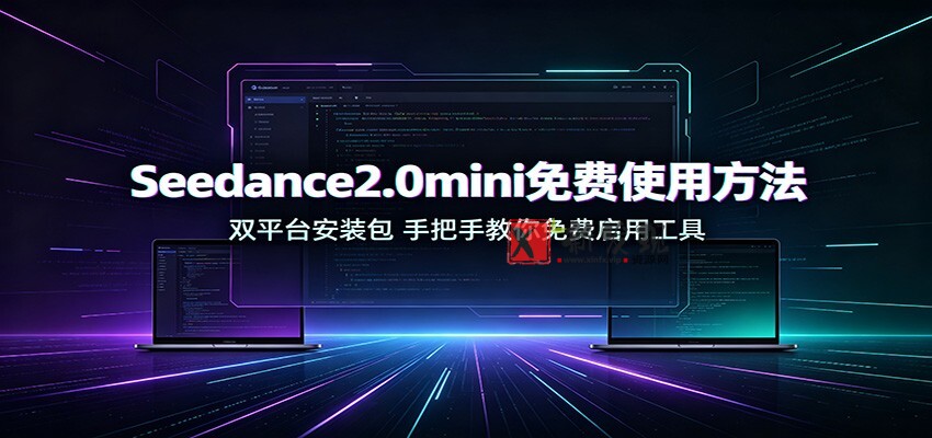 Seedance2.0mini免费使用方法：双平台安装包，手把手教你免费启用工具-新发现资源网