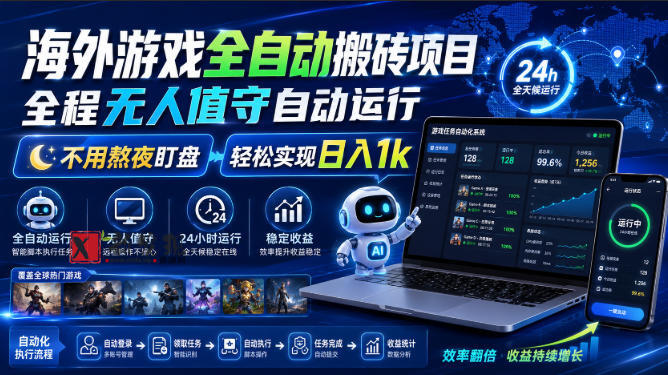 游戏24小时持续创收！每日稳定几百，全天无人值守，绿色稳定！