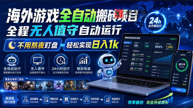 游戏24小时持续创收！每日稳定几百，全天无人值守，绿色稳定！-新发现资源网