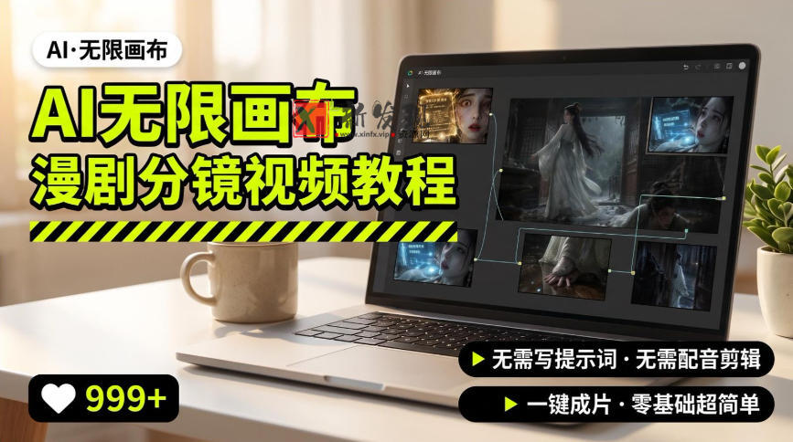 AI无限画布制作爆款漫剧分镜视频搭建教程，无需写脚本，无需制作音频，一键制作超简单-新发现资源网