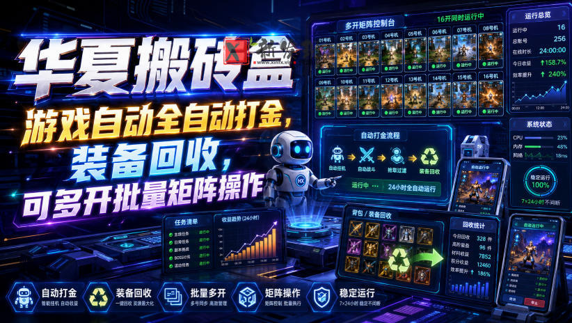 华夏搬砖盒，游戏自动全自动打金，装备回收，可多开批量矩阵操作-新发现资源网