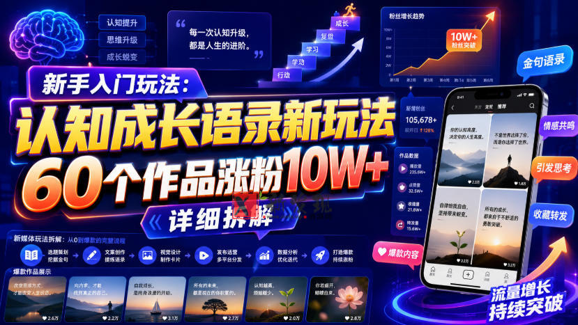 新手入门玩法：认知成长语录新玩法，60个作品涨粉10W+，详细拆解-新发现资源网