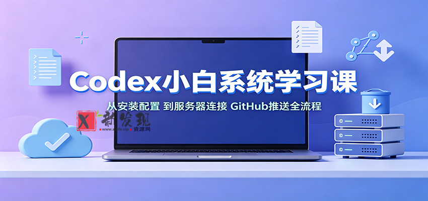 Codex小白系统学习课：小从安装配置，到服务器连接、GitHub推送全流程
