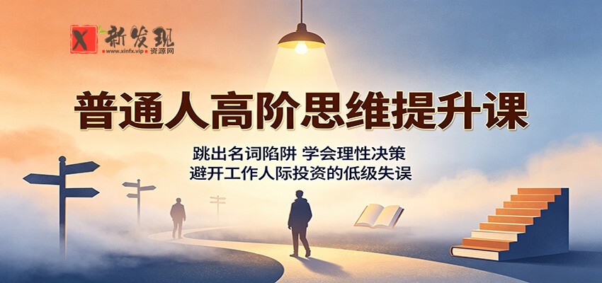 普通人高阶思维提升课：跳出名词陷阱，学会理性决策，避开工作人际投资的低级失误