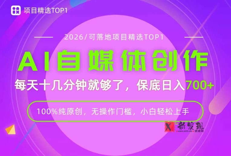 AI自媒体，每天十几分钟，轻松日入700+，无操作门槛，普通人必做项目！