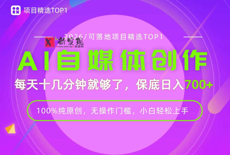AI自媒体,每天十几分钟,轻松日入700+,无操作门槛,普通人必做项目!-新发现资源网