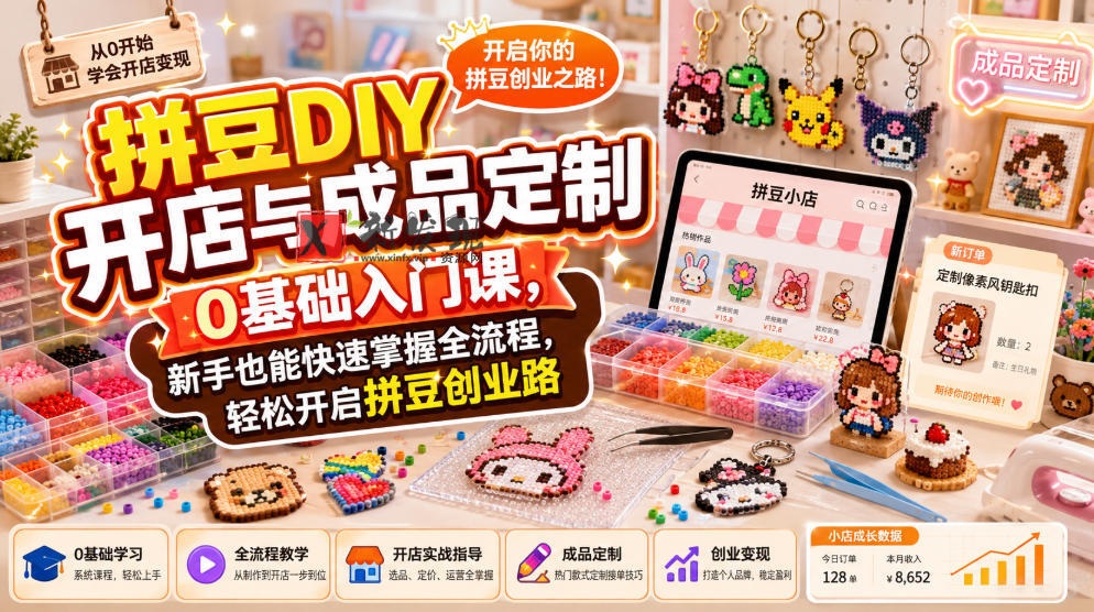 拼豆DIY开店与成品定制0基础入门课，新手也能快速掌握全流程，轻松开启拼豆创业路
