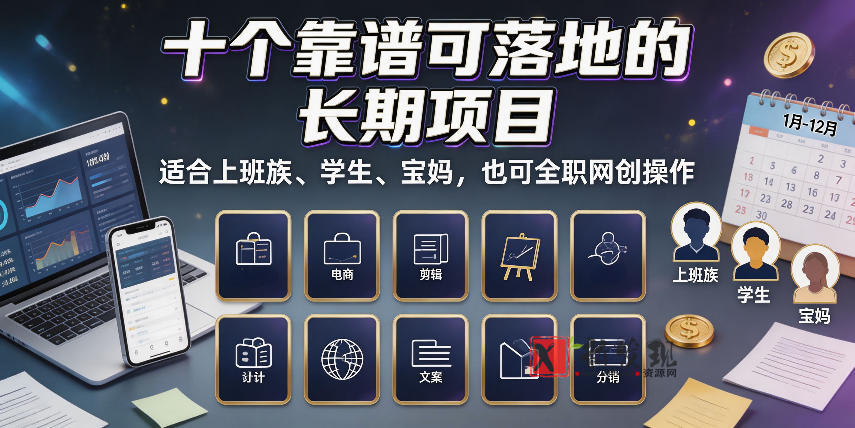 十个靠谱可落地的长期项目，适合上班族、学生、宝妈，也可全职网创操作