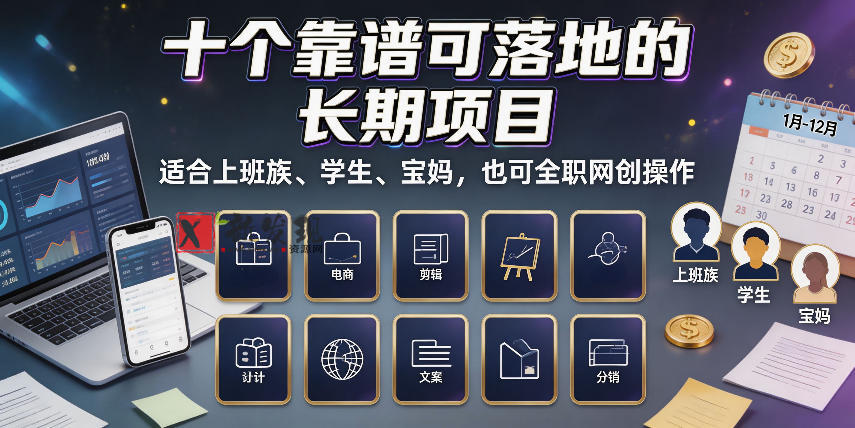 十个靠谱可落地的长期项目，适合上班族、学生、宝妈，也可全职网创操作-新发现资源网