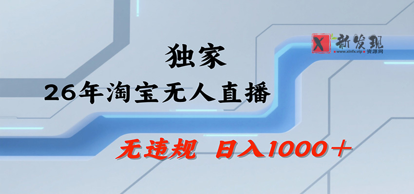 淘宝无人直播，一天搞1000+，独家技术，无违规封号，可矩阵开播，长期稳定