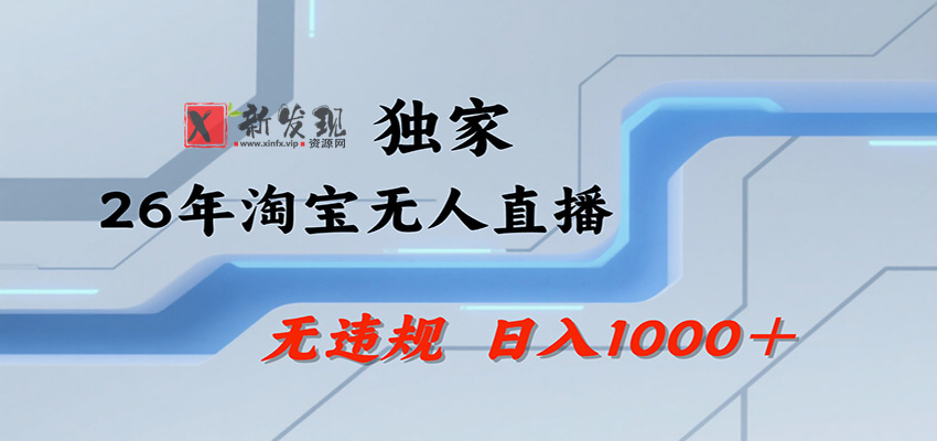 淘宝无人直播，一天搞1000+，独家技术，无违规封号，可矩阵开播，长期稳定-新发现资源网