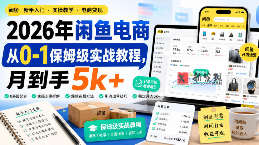 2026年闲鱼电商从0-1保姆级实战教程，月到手5k+