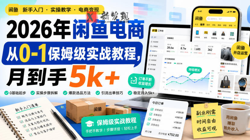 2026年闲鱼电商从0-1保姆级实战教程，月到手5k+-新发现资源网
