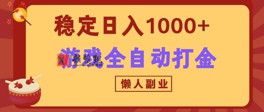 两款游戏全自动打金玩法，长期稳定日入1000+，懒人专属副业！