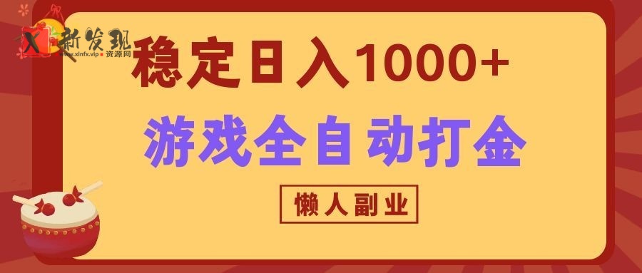 两款游戏全自动打金玩法，长期稳定日入1000+，懒人专属副业！-新发现资源网
