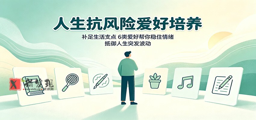 人生抗风险爱好培养：补足生活支点，6类爱好帮你稳住情绪，抵御人生突发波动