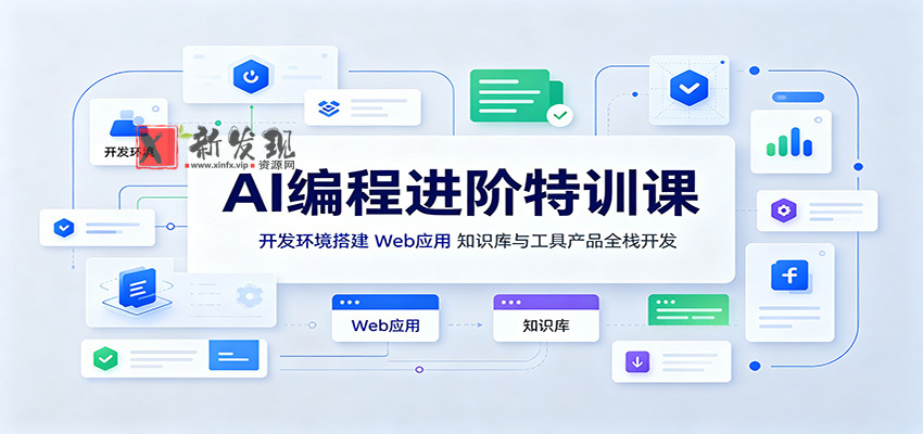 AI编程进阶特训课：开发环境搭建，Web应用、知识库与工具产品全栈开发