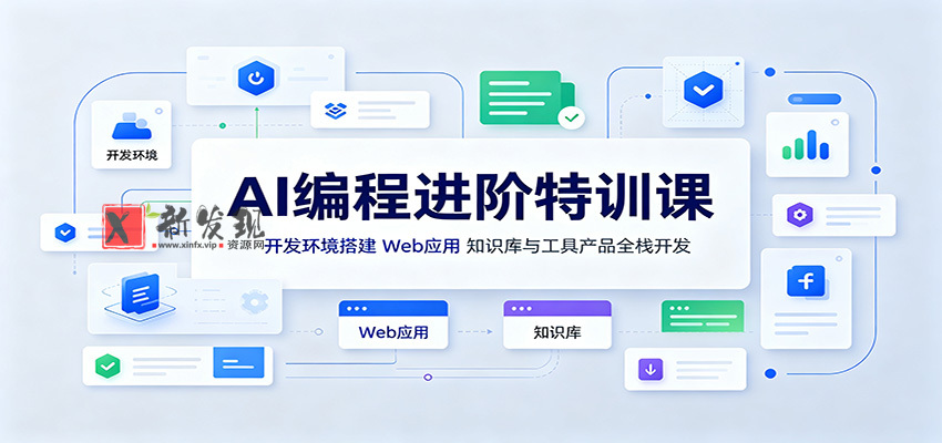 AI编程进阶特训课：开发环境搭建，Web应用、知识库与工具产品全栈开发-新发现资源网