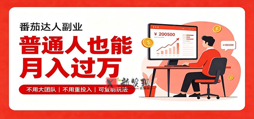 零基础入局番茄达人，碎片时间就能操作，普通人也月赚上万-新发现资源网