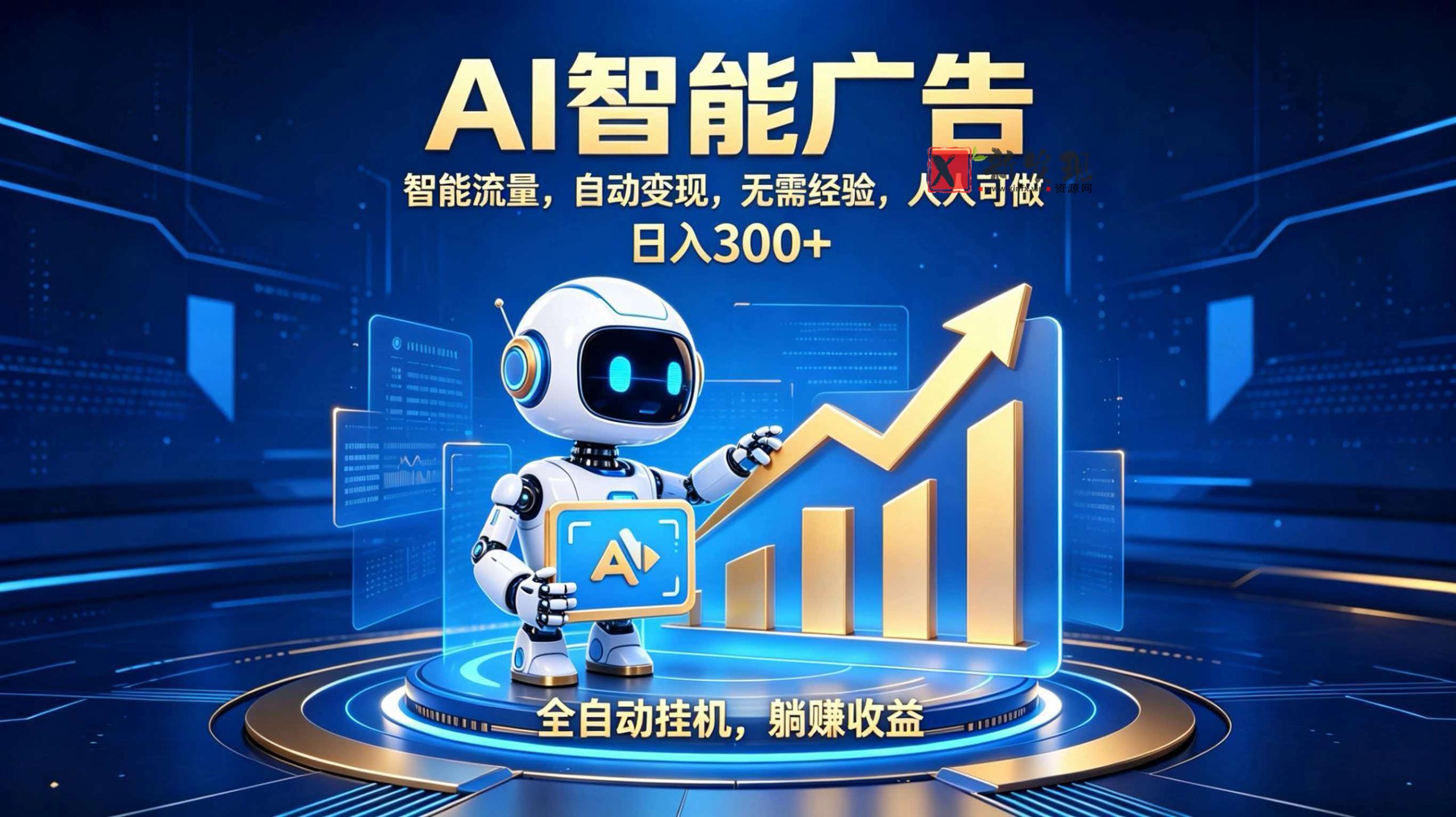 （19848期）轻资产新赛道，全自动AI广告，打造持续收益-新发现资源网