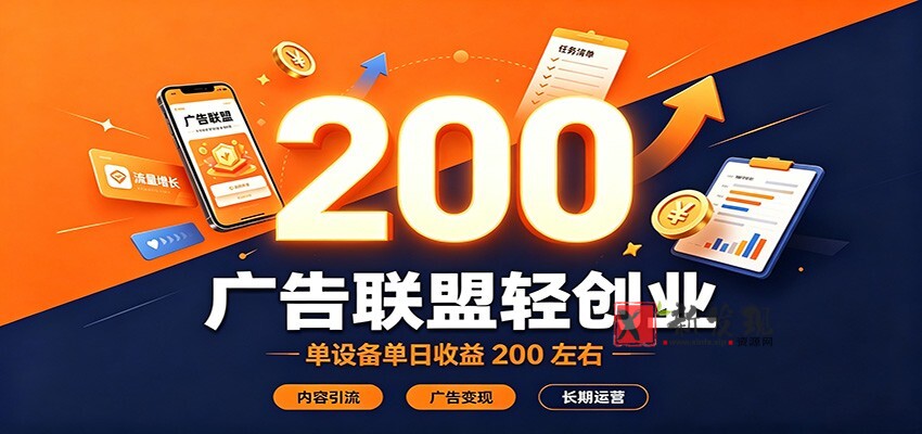 广告联盟轻创业，单设备单日收益200左右，内容引流广告变现长期运营