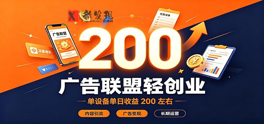 广告联盟轻创业，单设备单日收益200左右，内容引流广告变现长期运营-新发现资源网